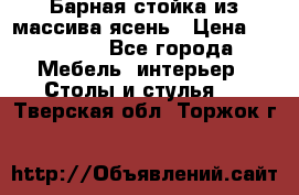 Барная стойка из массива ясень › Цена ­ 55 000 - Все города Мебель, интерьер » Столы и стулья   . Тверская обл.,Торжок г.